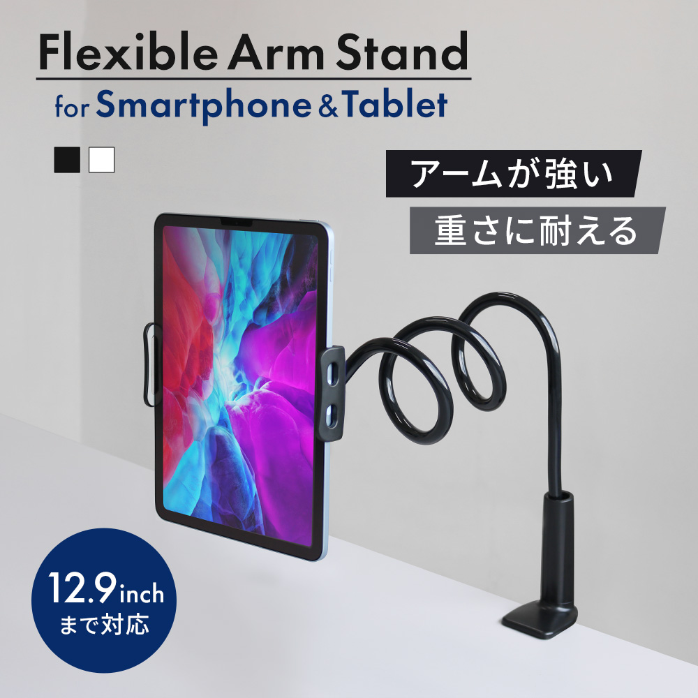 長いアームでしっかり固定 スマートフォン タブレット用 フレキシブルアームスタンド Owl Armstd04 アクセサリー スタンド ホルダー スマホスタンド オウルテックダイレクト本店
