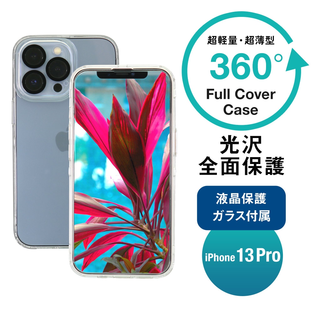 iPhone 13 Pro用 360°包み込んでキズから守る 画面保護クリアガラス