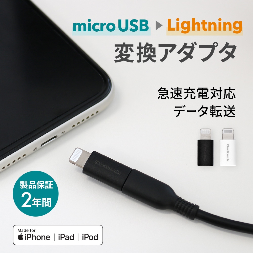Microusbをlightningに変換できるアダプタ Owl Adlmf2 スマホ充電 Lightning ライトニングケーブル オウルテックダイレクト本店
