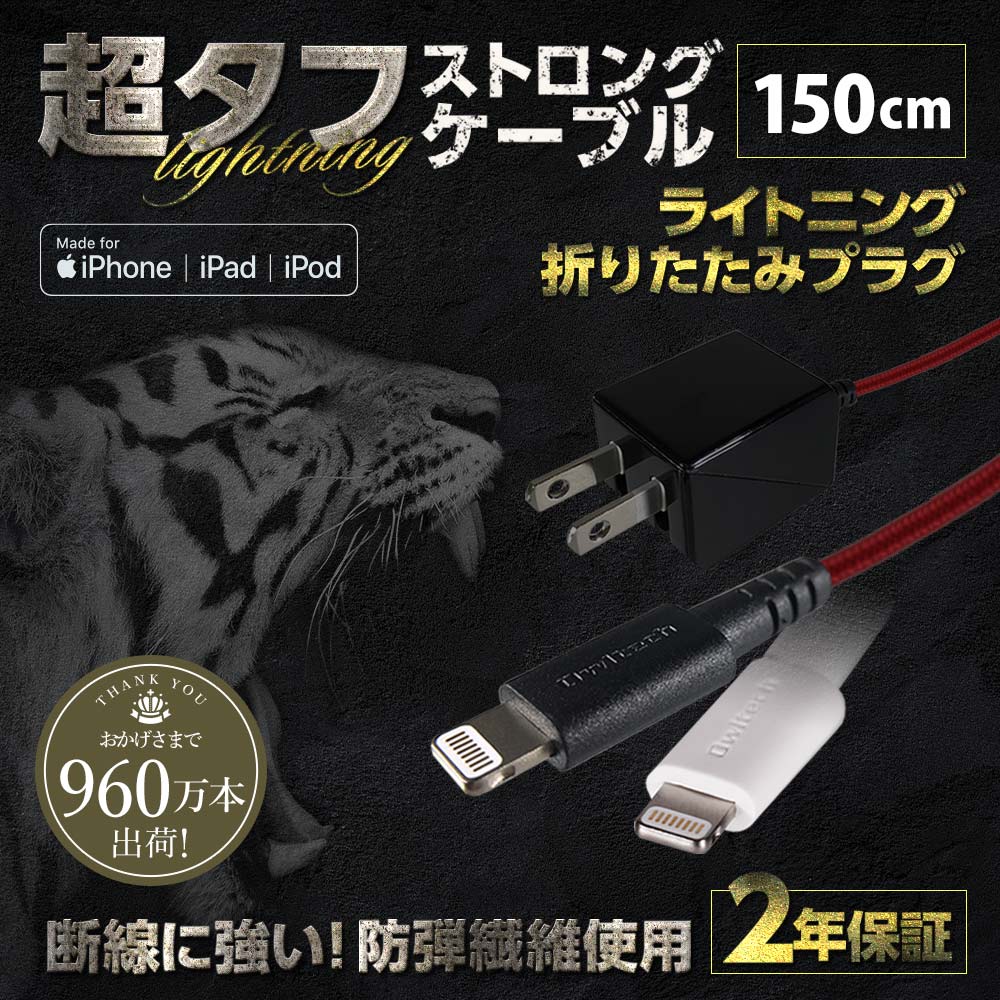 急速充電対応 超タフ AC充電器 一体型 Lightningケーブル 1.5m 150cm