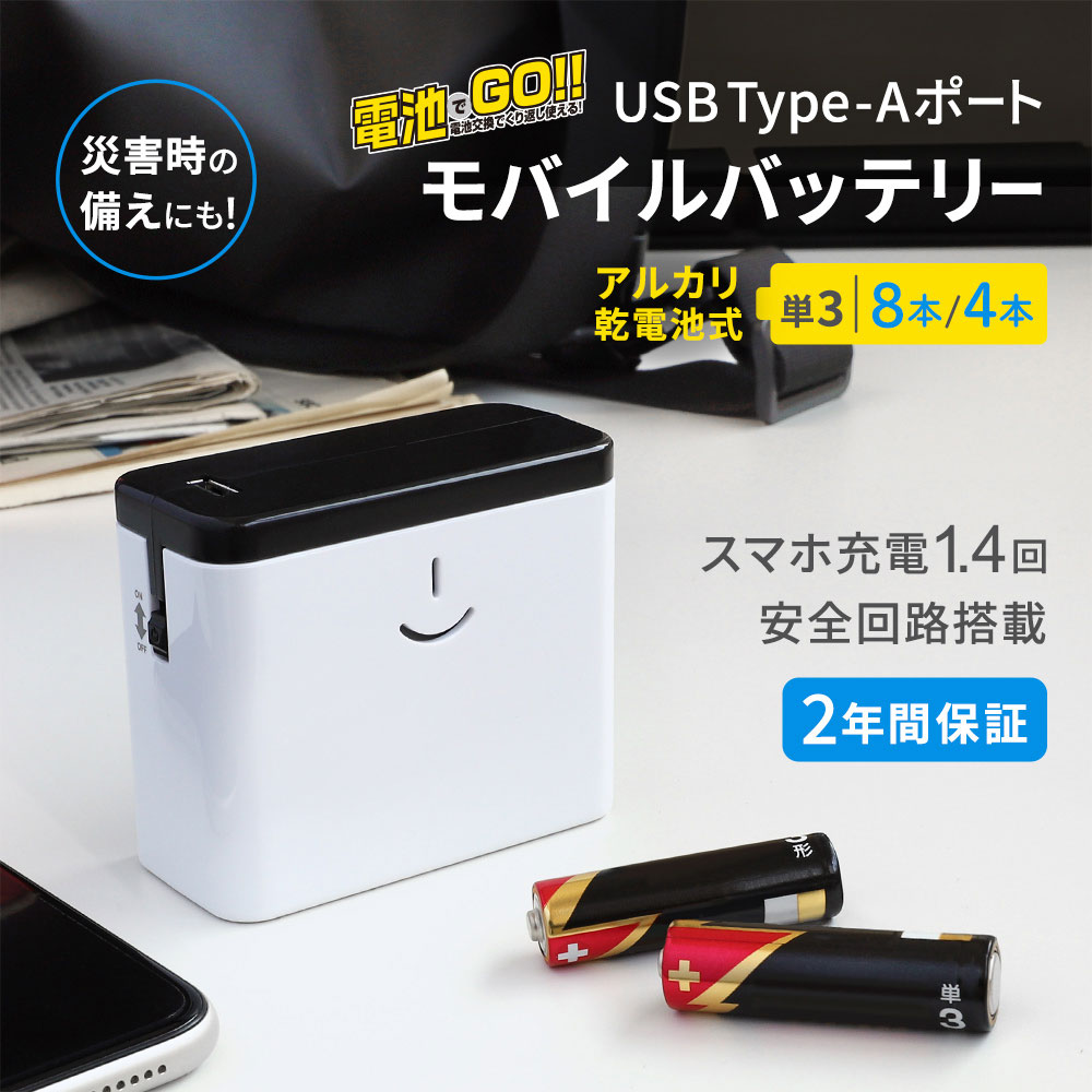 乾電池式 モバイルバッテリー 電池でGO!! アルカリ乾電池 最大8