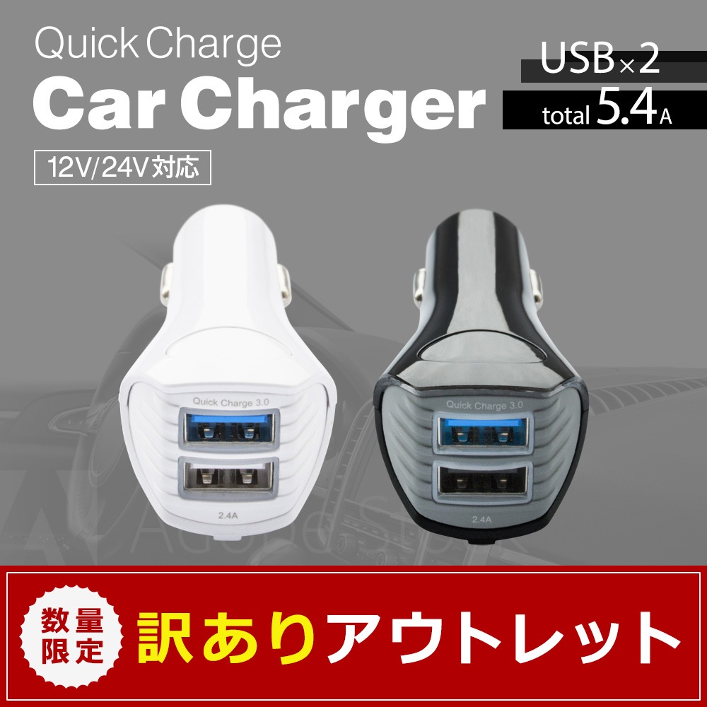 工場直売 アウトレット】シガーソケット充電器 Quick Charge 3.0／Smart スポーツトイ・アクショントイ