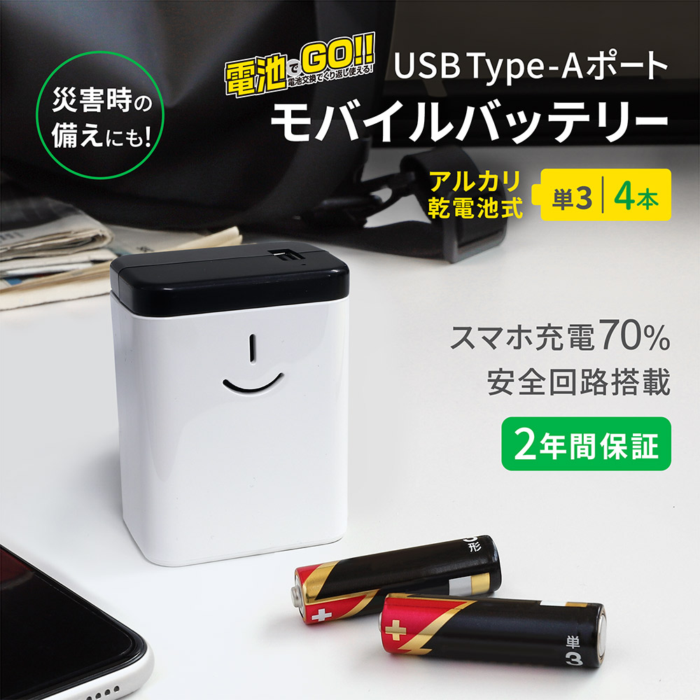 乾電池式 モバイルバッテリー 電池でGO!! アルカリ乾電池 最大4本対応