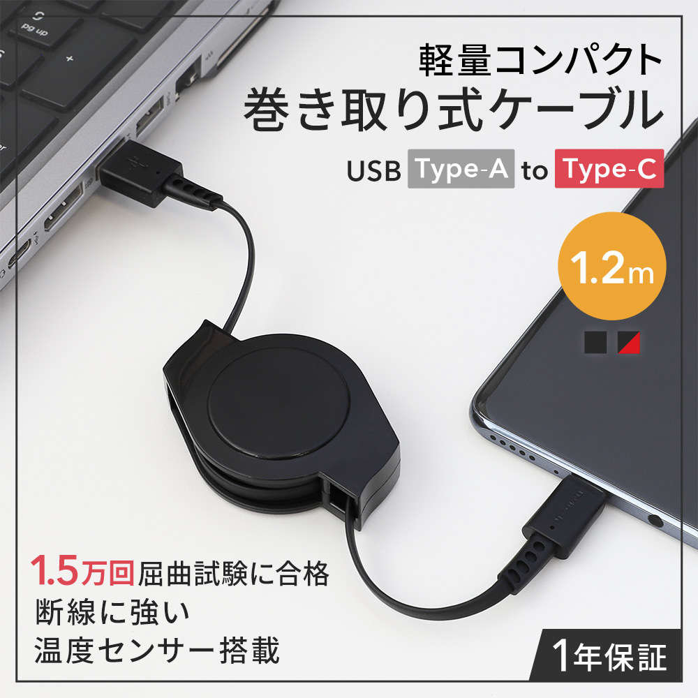 軽量・コンパクト 両引き巻取り式 USB Type-A to USB Type-Cケーブル