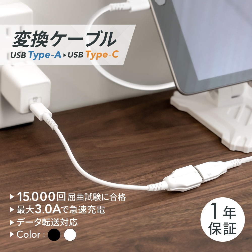 最大3.0A急速充電＋データ転送 USB Type-C to USB Type-A 変換ケーブル