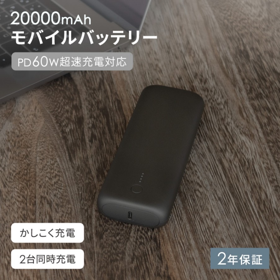 モバイルバッテリー 20000mAh PD-PPS・PD60W対応 USB Type-C入出力