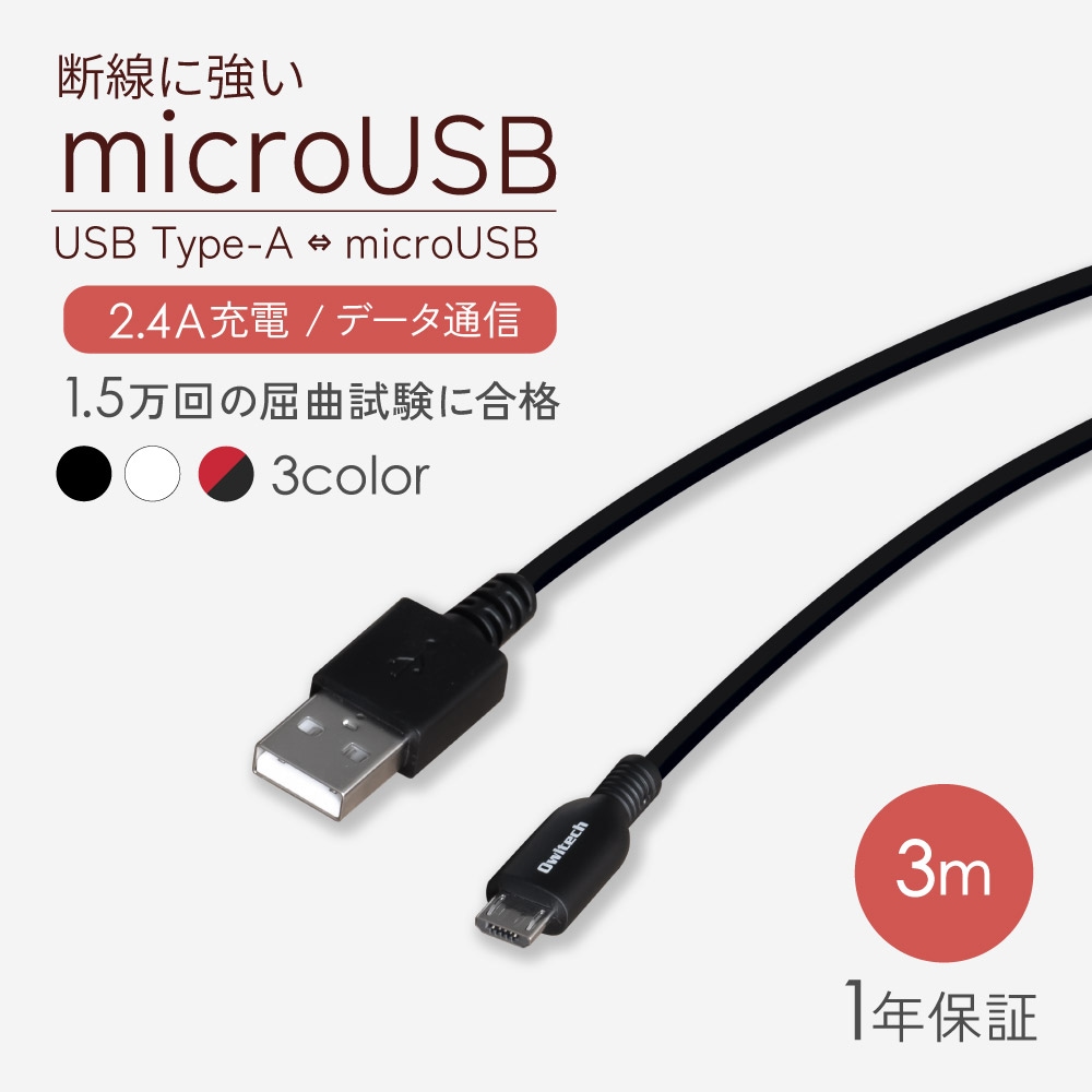 microUSB 充電 / データ通信ケーブル 3m 300cm やわらかく断線に強い