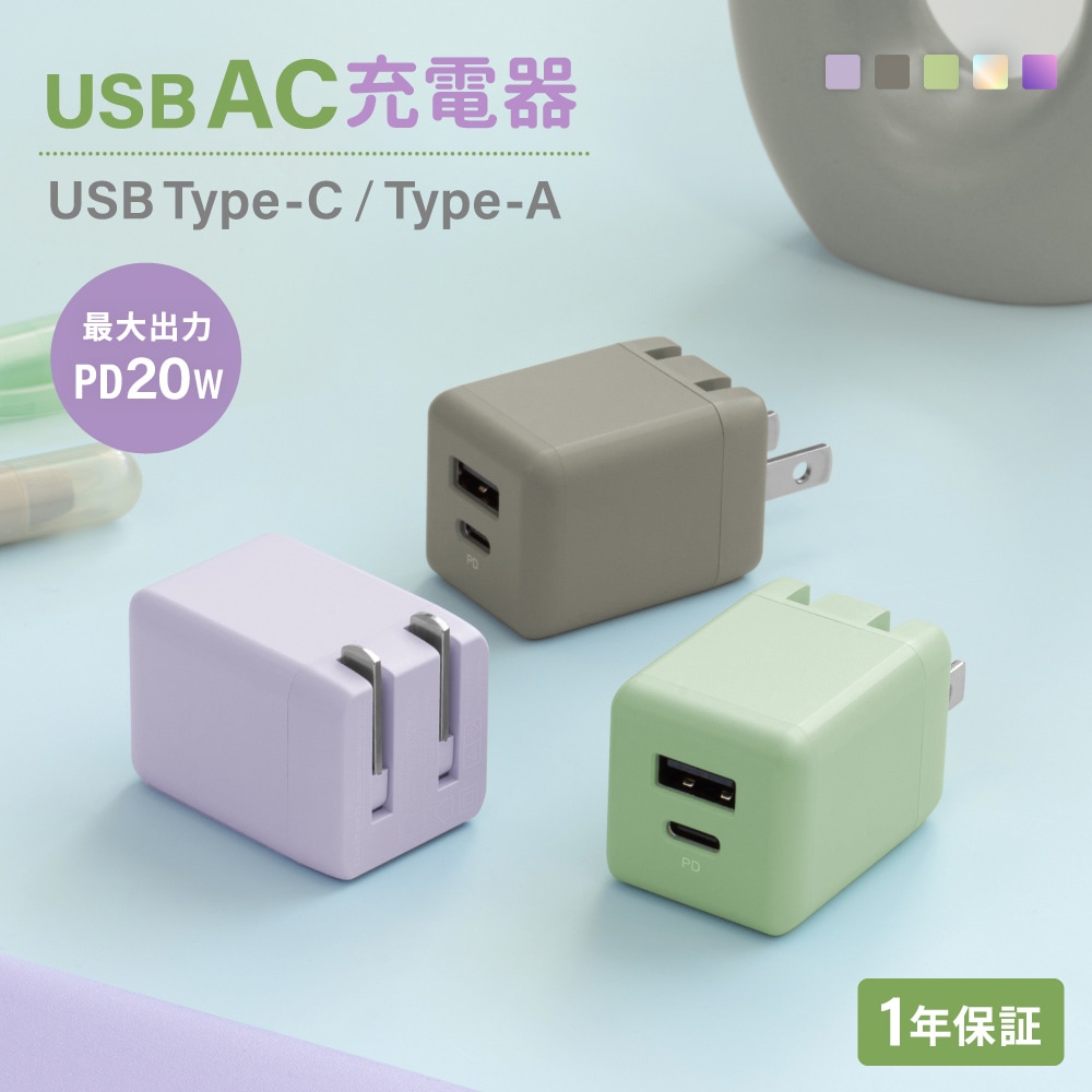 最大PD20W出力 Type-A×1 Type-C×1 ニュアンスカラー AC充電器