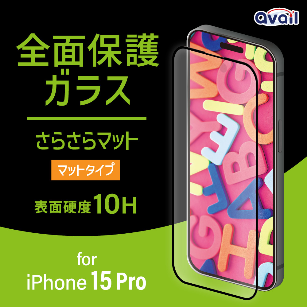 アベル製 全面保護ガラス マット iPhone15 Pro 対応 (ET-O23iPGZ05