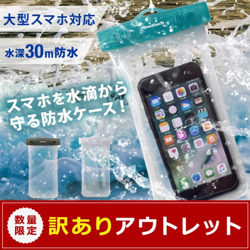 アウトレット】 防水ケース 5.5インチまでのスマートフォンに対応 IP68