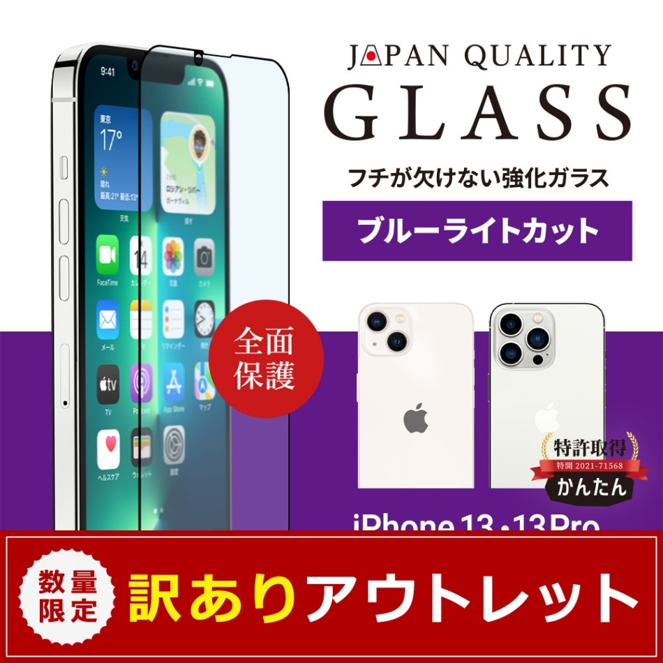 アウトレット】 iPhone 13/13 Pro用 貼りミスゼロ かんたん3ステップ 