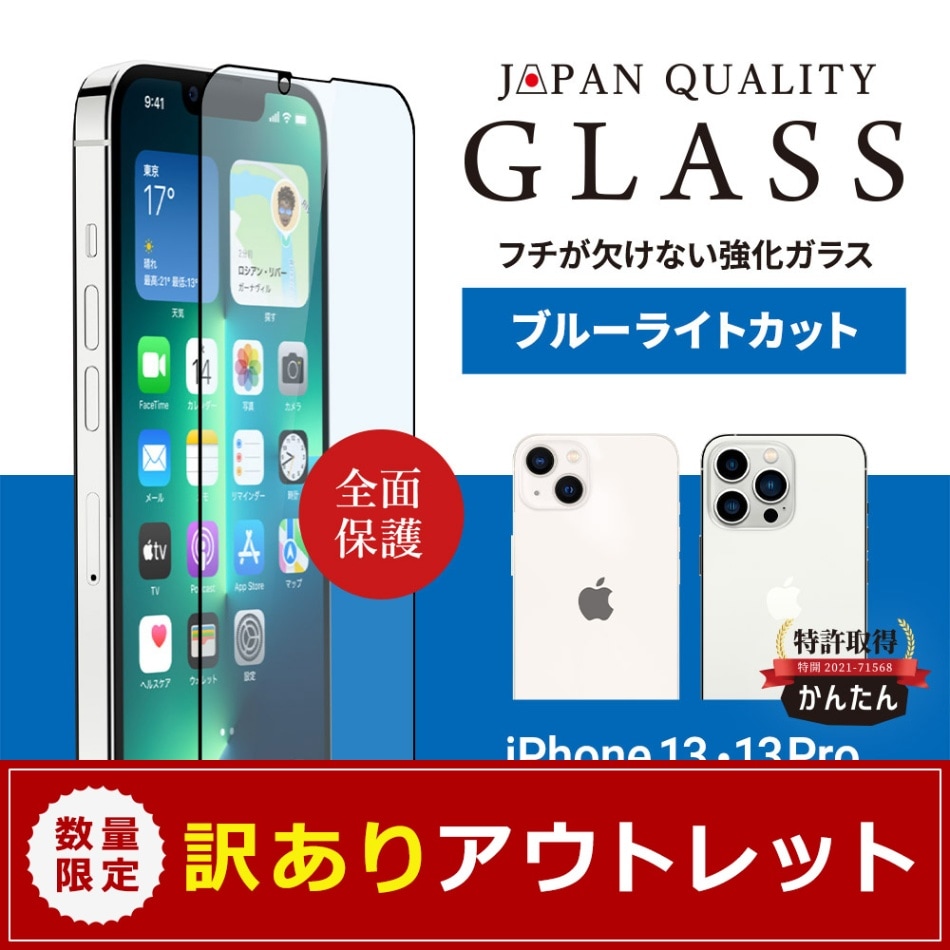 アウトレット】 iPhone 13/13 Pro用 貼りミスゼロ かんたん3ステップ
