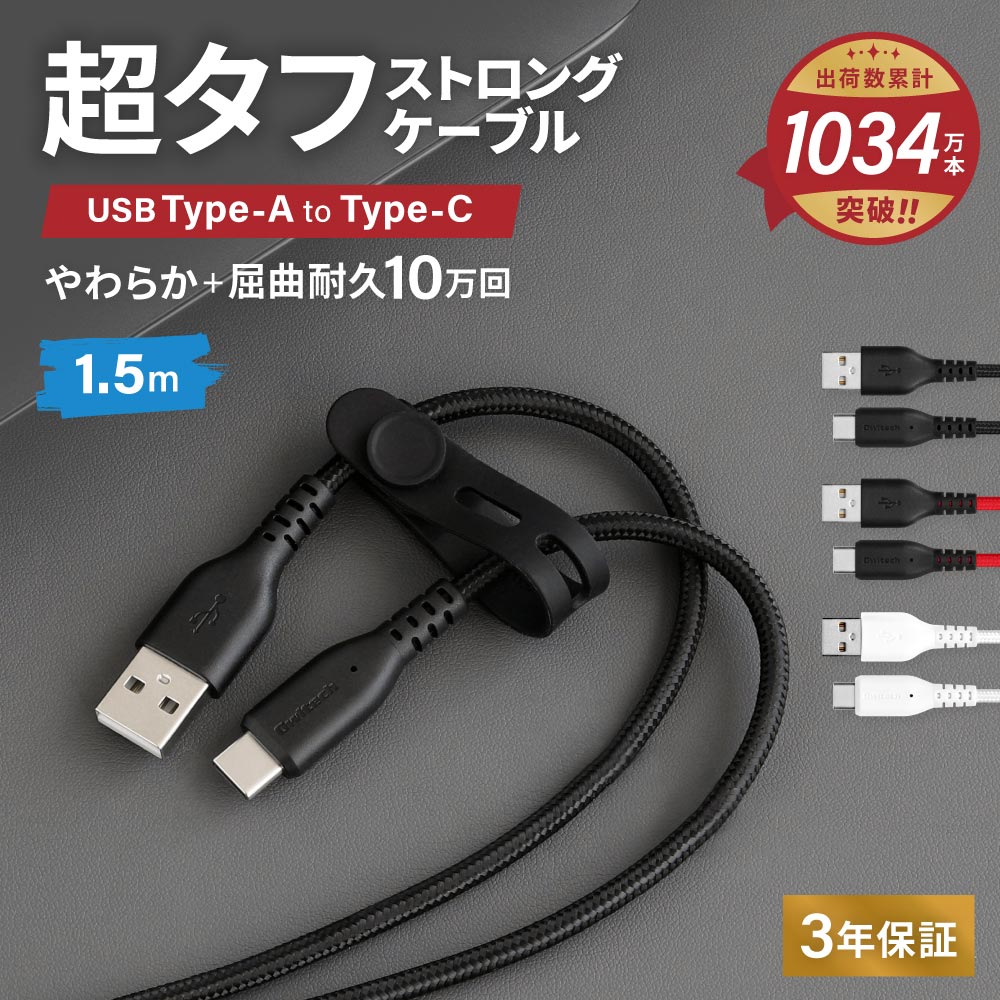 やわらか超タフで断線に強い 耐屈曲10万回以上 急速充電3A