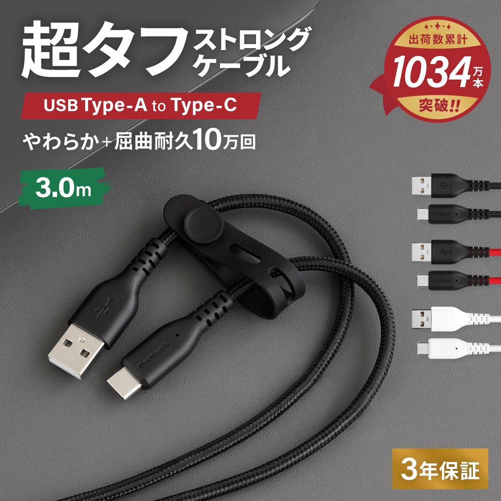 やわらか超タフで断線に強い 耐屈曲10万回以上 急速充電3A