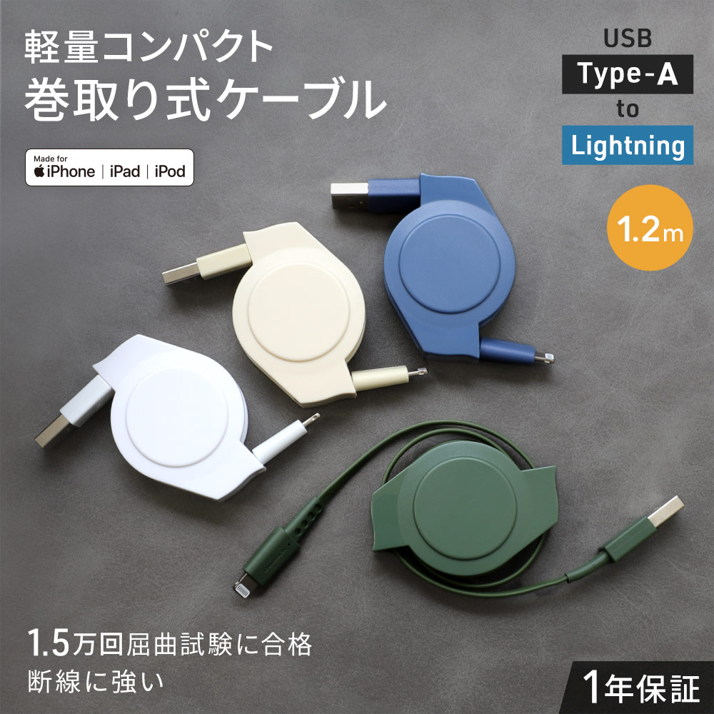 軽量・コンパクト 両引き巻取り式 USB Type-A to Lightning