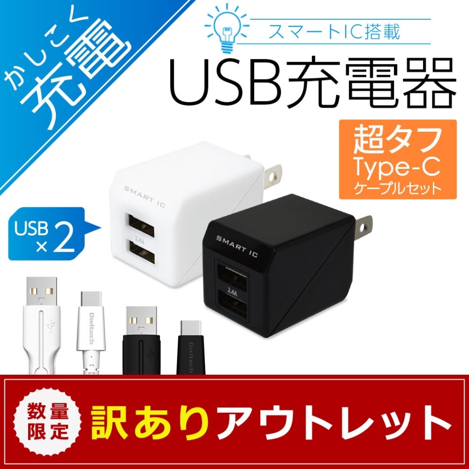 アウトレット】 超タフUSB Type-Cケーブル付属 スマートIC搭載 AC充電