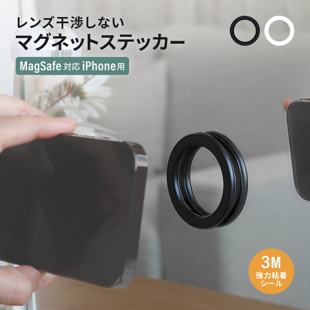 MagSafe対応iPhone用 マグネットステッカー 強力粘着シール