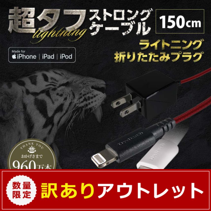 Lightning 家庭用充電器　ケーブル長1.5m最大出力 Lightning 家庭用充電器 ケーブル長1.5m最大出力 Lightning 家庭用充電器