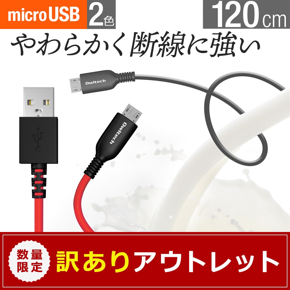 アウトレット】microUSB 充電 / データ通信ケーブル 120cm 1.2m 