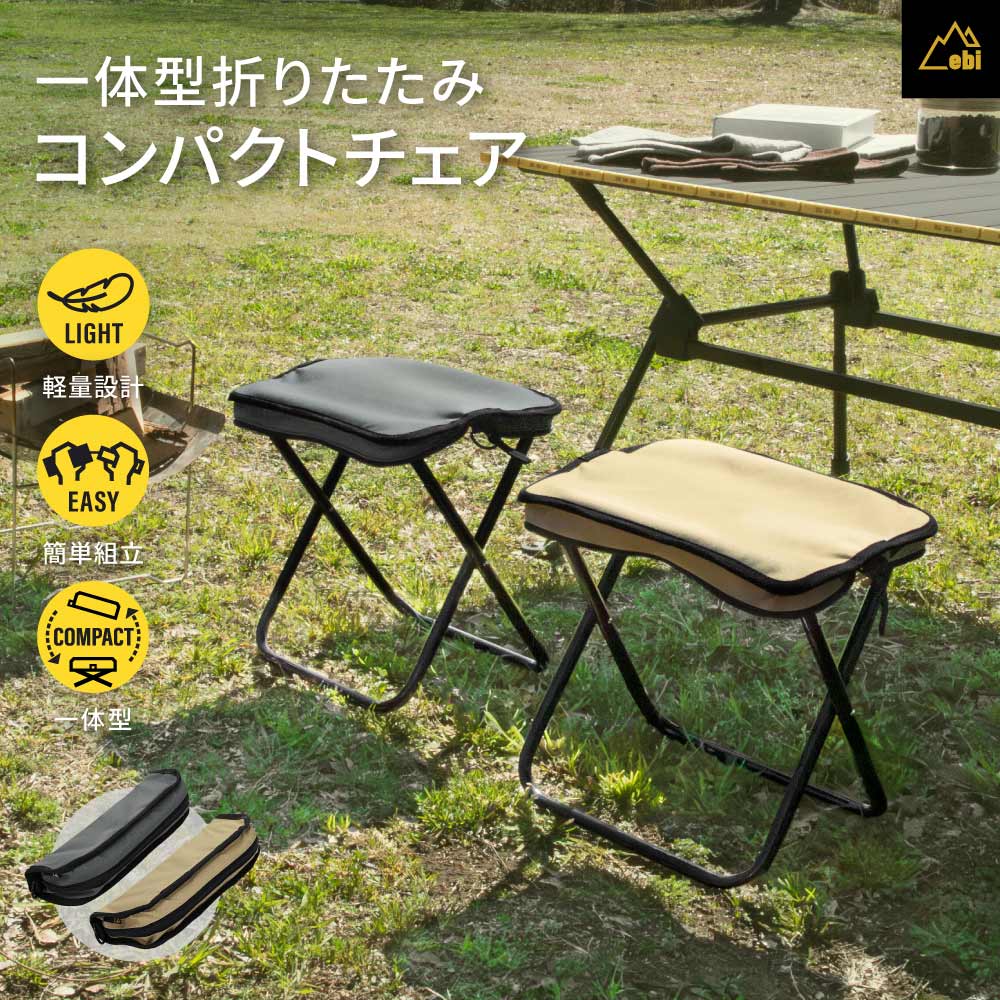 本体・収納バッグ一体型 折りたたみコンパクトチェア (EBI