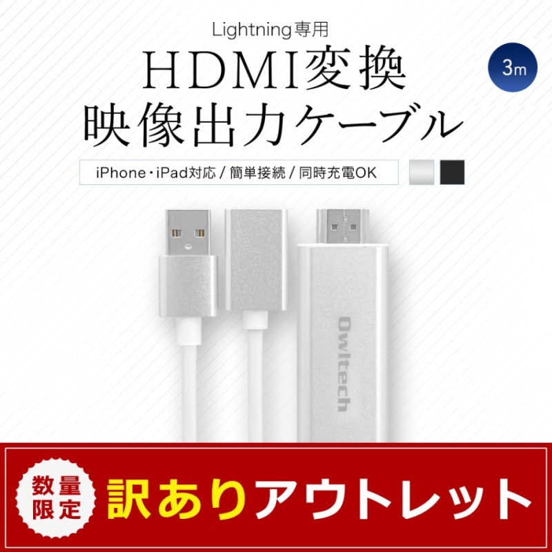 �ڥ����ȥ�åȡ�HDMI�Ѵ� �������ϥ����֥� iPhone��iPad��ư�衢�̿�������ʤɤ�ƥ�Ӥ�����̤˴�ñ�˥ߥ顼��� 3m(OWL-CBHDFAS30)