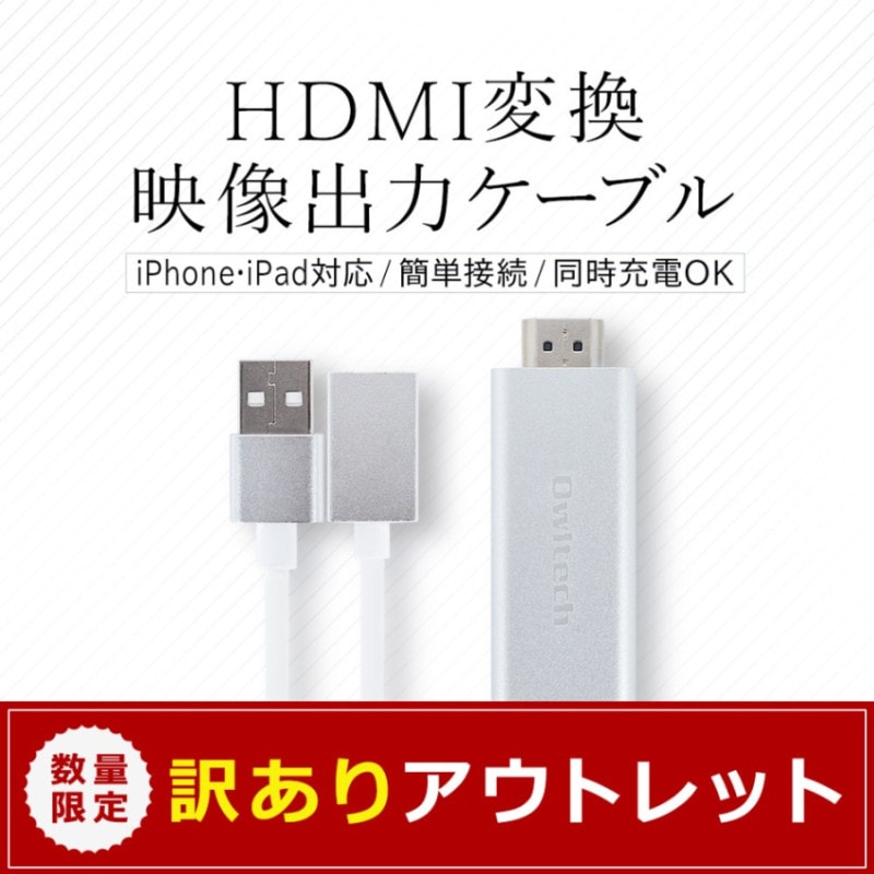 �ڥ����ȥ�åȡ�HDMI�Ѵ� �������ϥ����֥� iPhone��iPad��ư�衢�̿�������ʤɤ�ƥ�Ӥ�����̤˴�ñ�˥ߥ顼���(OWL-CBHDFA)