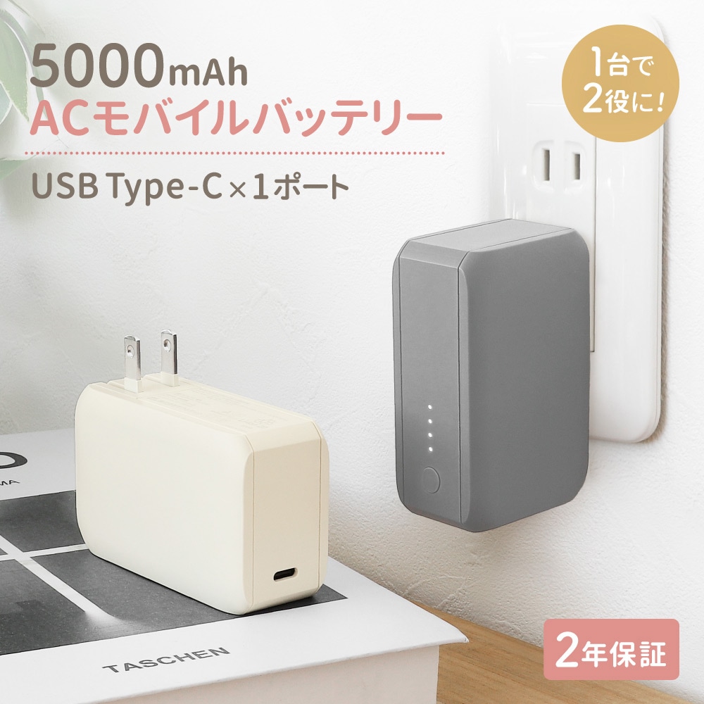 最大PD20W対応 5000mAh USB Type-C出力 ACモバイルバッテリー (OWL