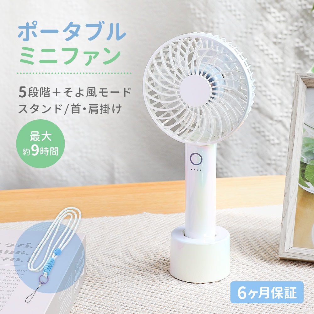 柔らかな風 そよ風モード搭載 5段階風量調節・約9時間使用可能