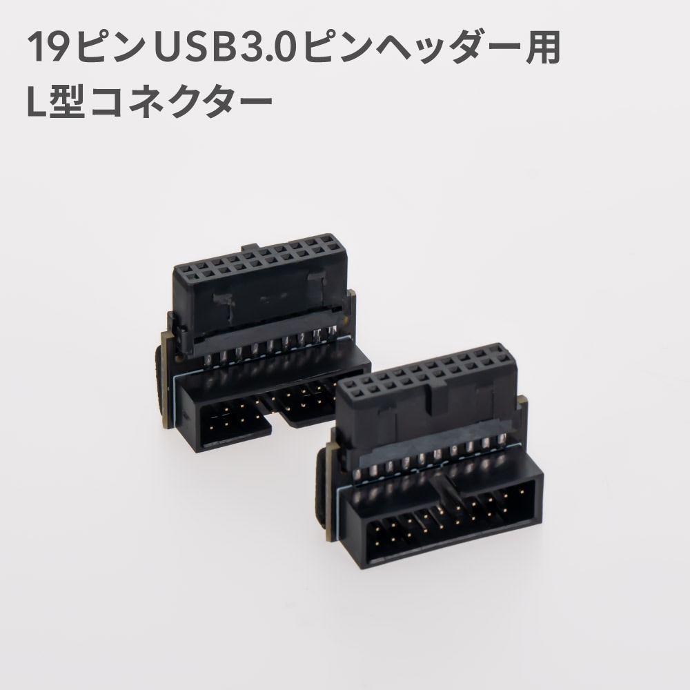 マザーボード用 切り欠き手前／切り欠き後ろ 19ピン USB3.0ピン