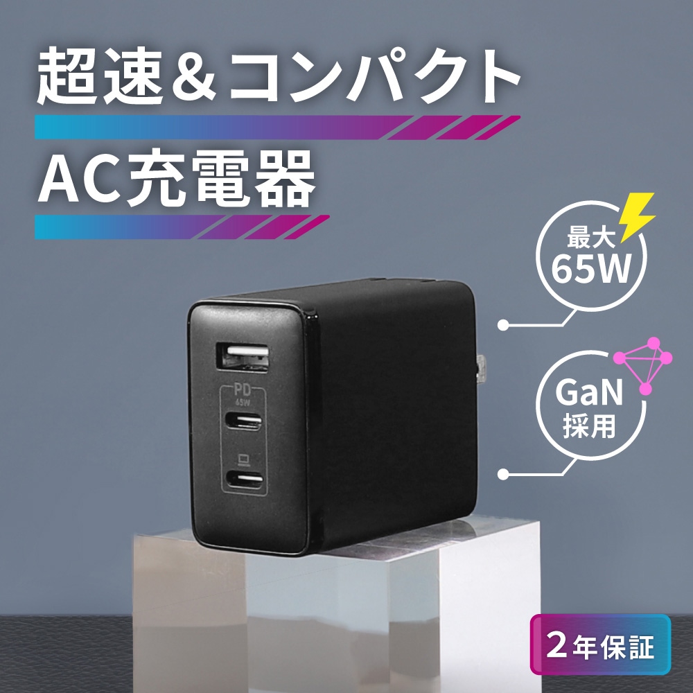 最大PD65W出力 GaN採用 USB Type-C×2 USB Type-A×1 AC充電器 (OWL