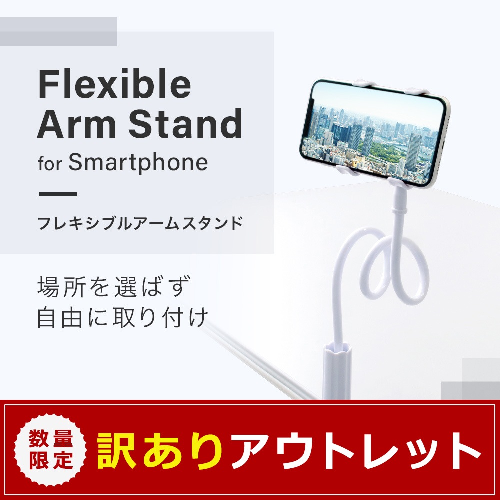 アウトレット】好きな形にかんたん固定で安定性抜群 スマートフォン用