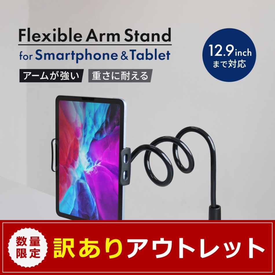 アウトレット】長いアームでしっかり固定 スマートフォン＋タブレット