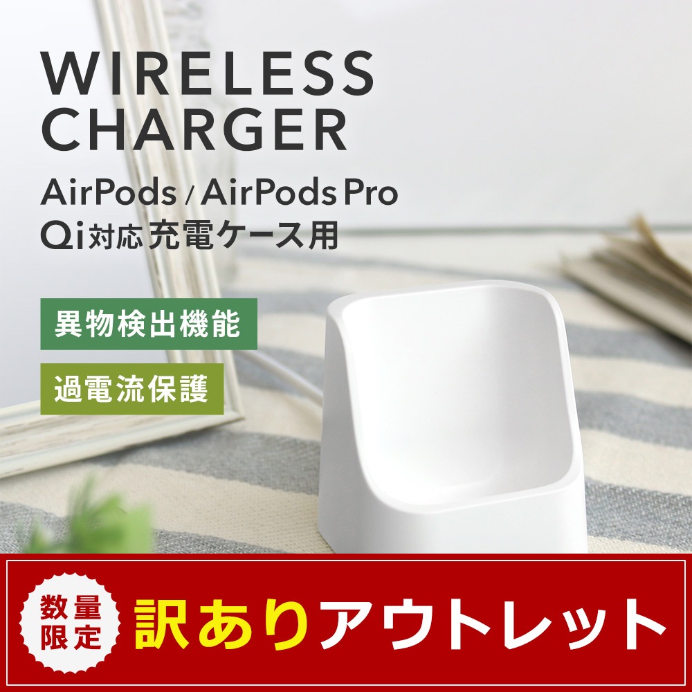 アウトレット】AirPods／AirPods Pro対応 ワイヤレス充電器(OWL