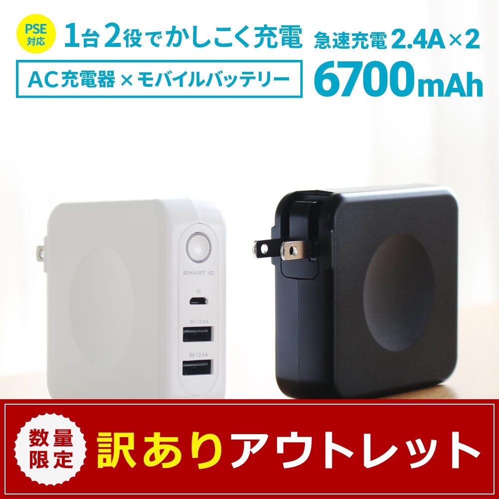 アウトレット】AC充電器＋モバイルバッテリー USBポート2個付き