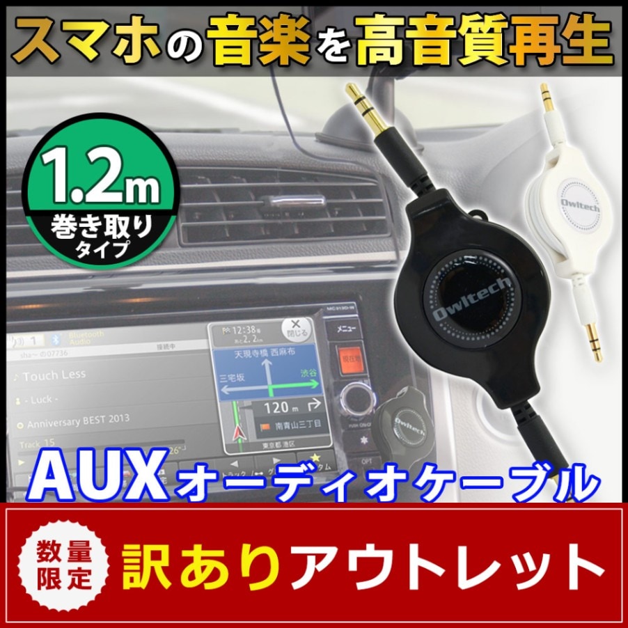 アウトレット】iPhone 各種スマートフォン対応 カーナビ AUX