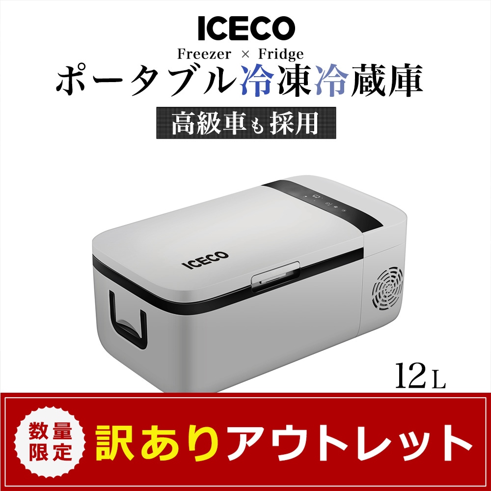 冷凍冷蔵庫「ICECO」12リットルモデル T12S-WH 冷凍冷蔵庫「ICECO」12リットルモデル T12S-WH | 製品情報