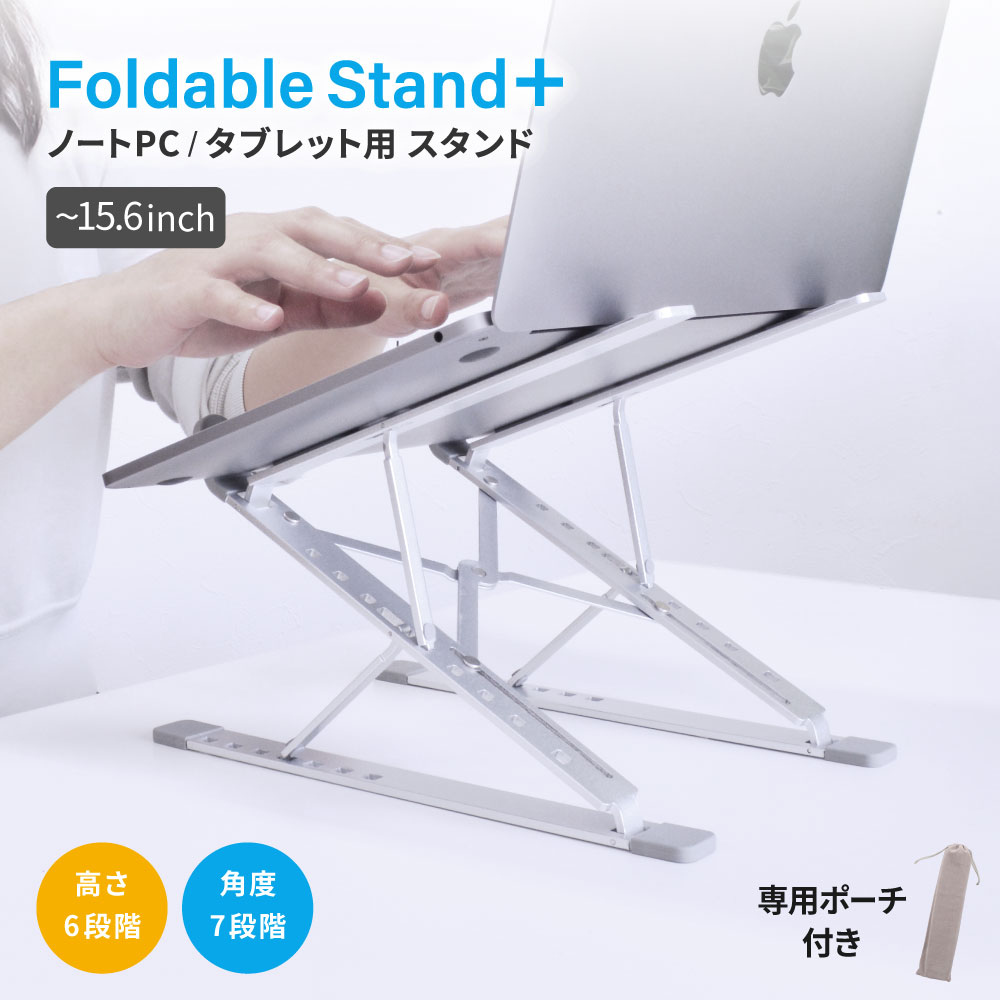 高さと角度が調節できる ノートパソコン／タブレット向け