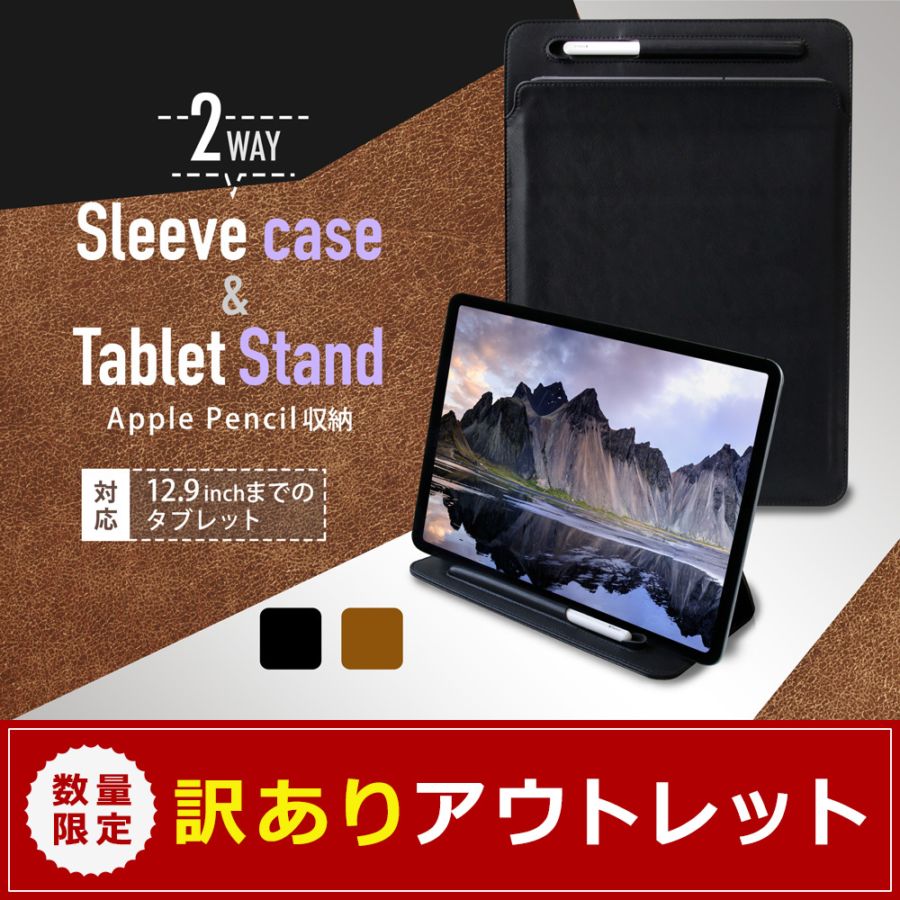 アウトレット】2WAYスリーブケース＆タブレットスタンド iPad Pro 12.9