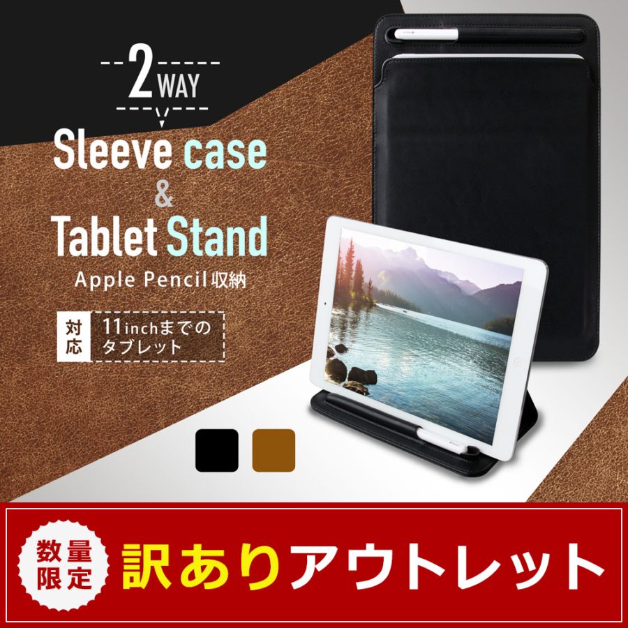 アウトレット】2WAYスリーブケース＆タブレットスタンド iPad Pro