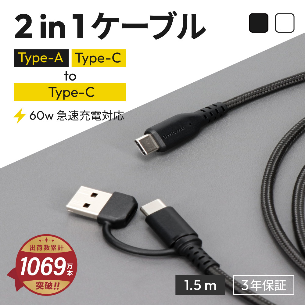 超タフで断線に強い 耐屈曲10万回以上 最大PD60W充電／データ転送 USB