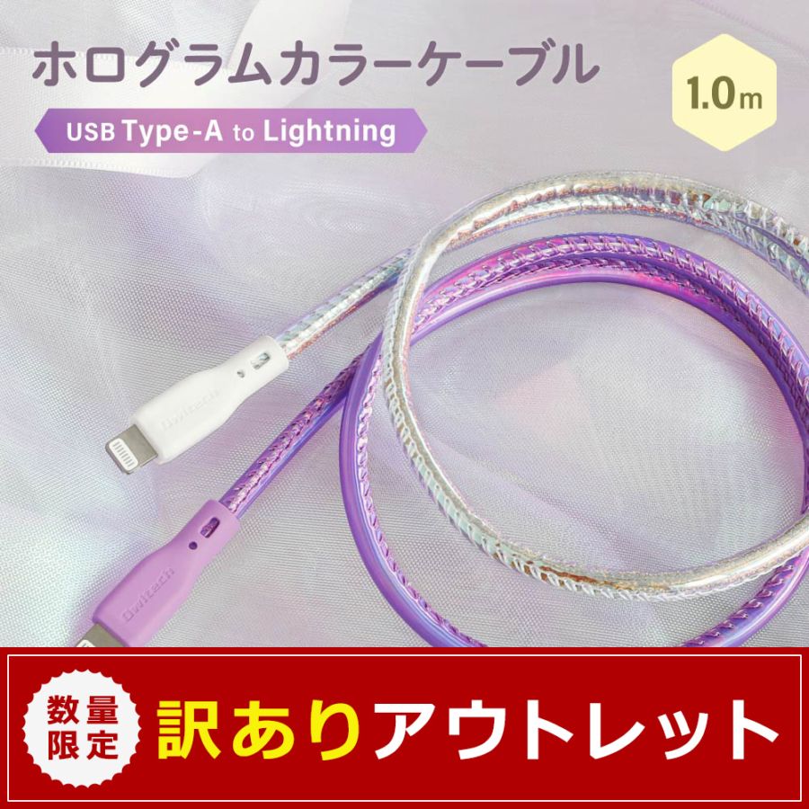 アウトレット】きらきら可愛い オーロラカラー 急速充電2.4A／データ