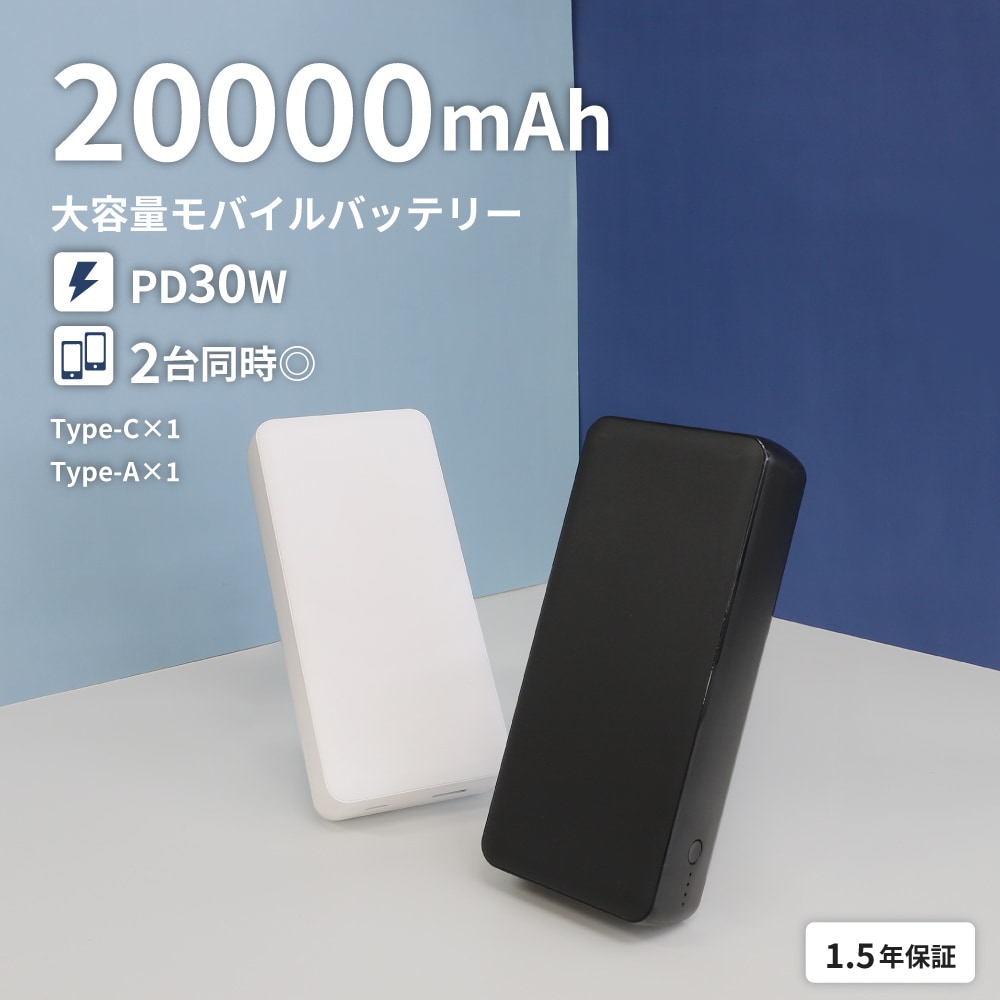 20000mAh 最大PD30W対応 USB Type-C入出力／USB Type-A出力