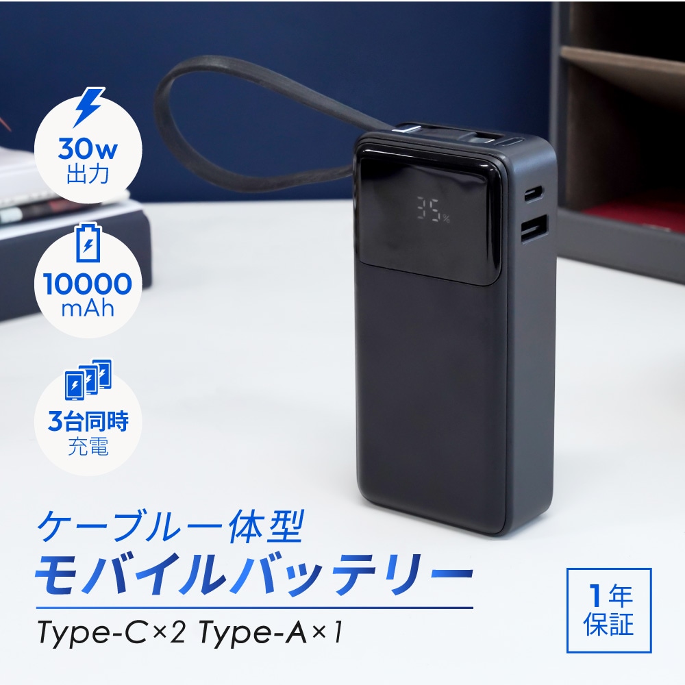 10000mAh 最大PD30W対応 USB Type-C入出力／USB Type-A出力