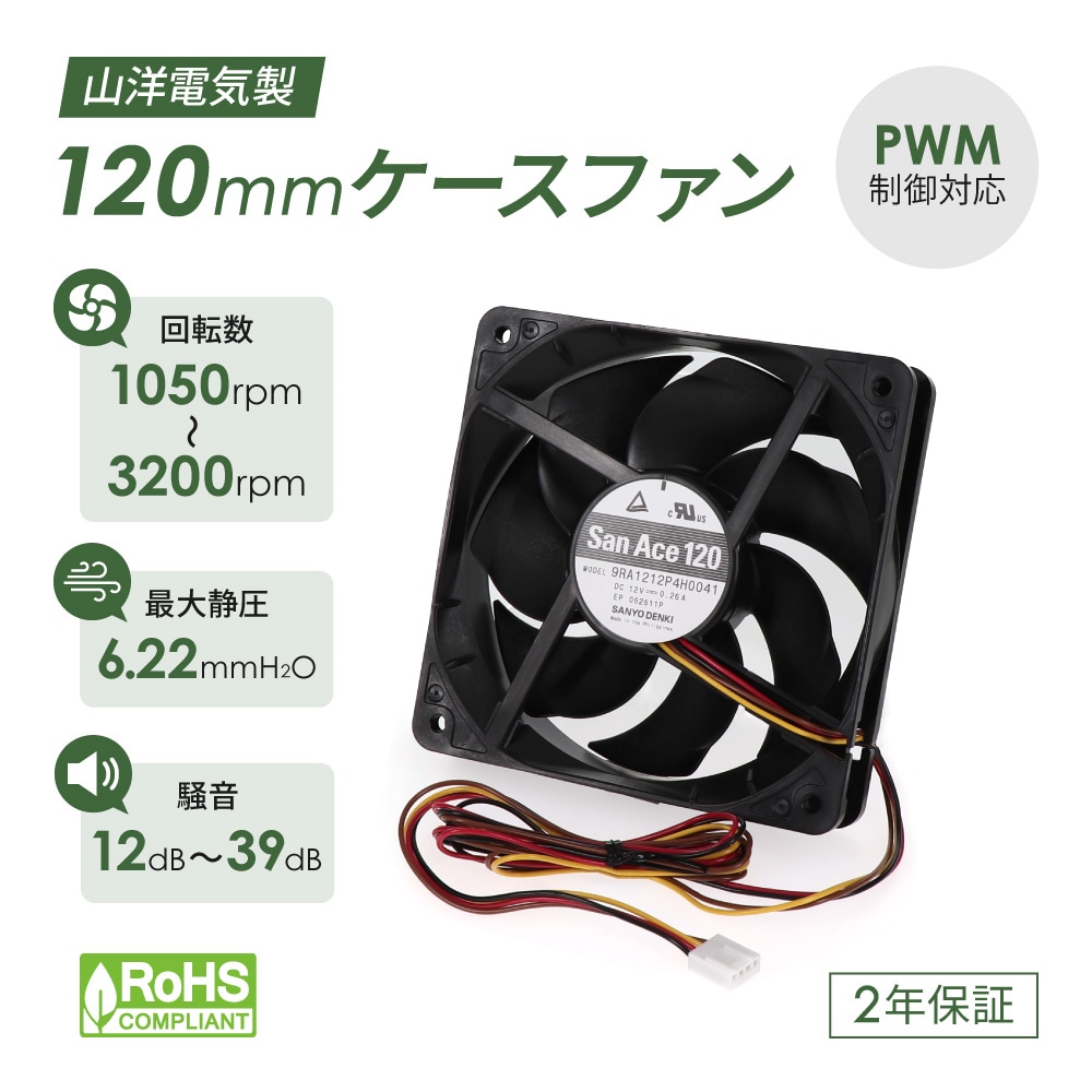 山洋電気製 2ボールベアリング採用 120mm／3200rpm ケースファン