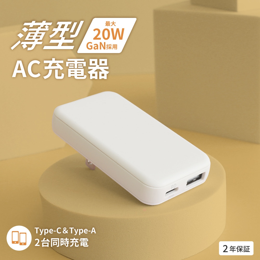 薄さ13mm 最大PD20W出力 GaN採用 USB Type-C×1 USB Type-A×1 AC充電器