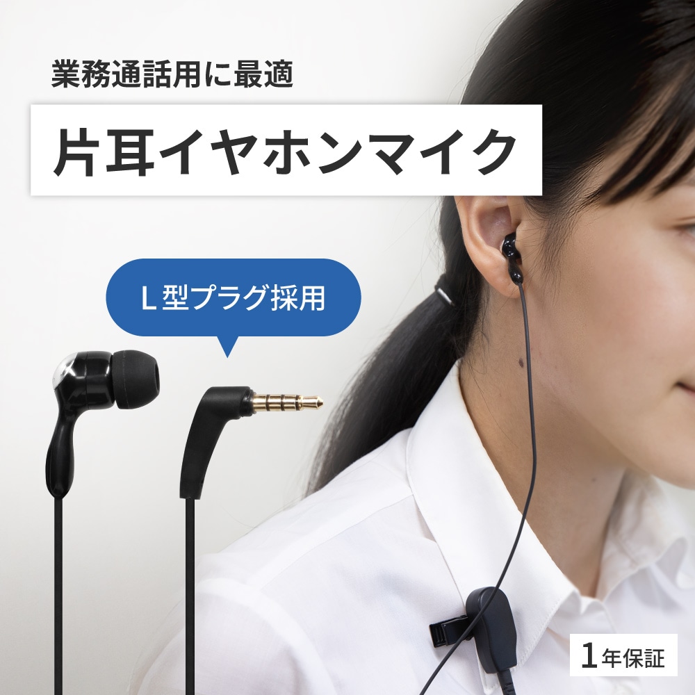 左右どちらの耳でも装着可能 クリップマイク付き L字プラグ 片耳用