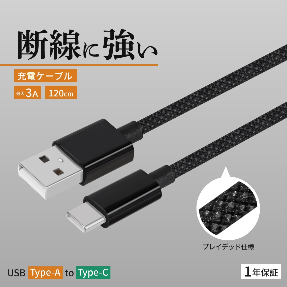 耐屈曲1万回 急速充電3A充電／データ転送 USB Type-A to USB Type-C