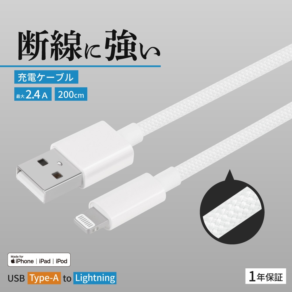 耐屈曲1万回 急速充電2.4A充電／データ転送 USB Type-A to Lightning