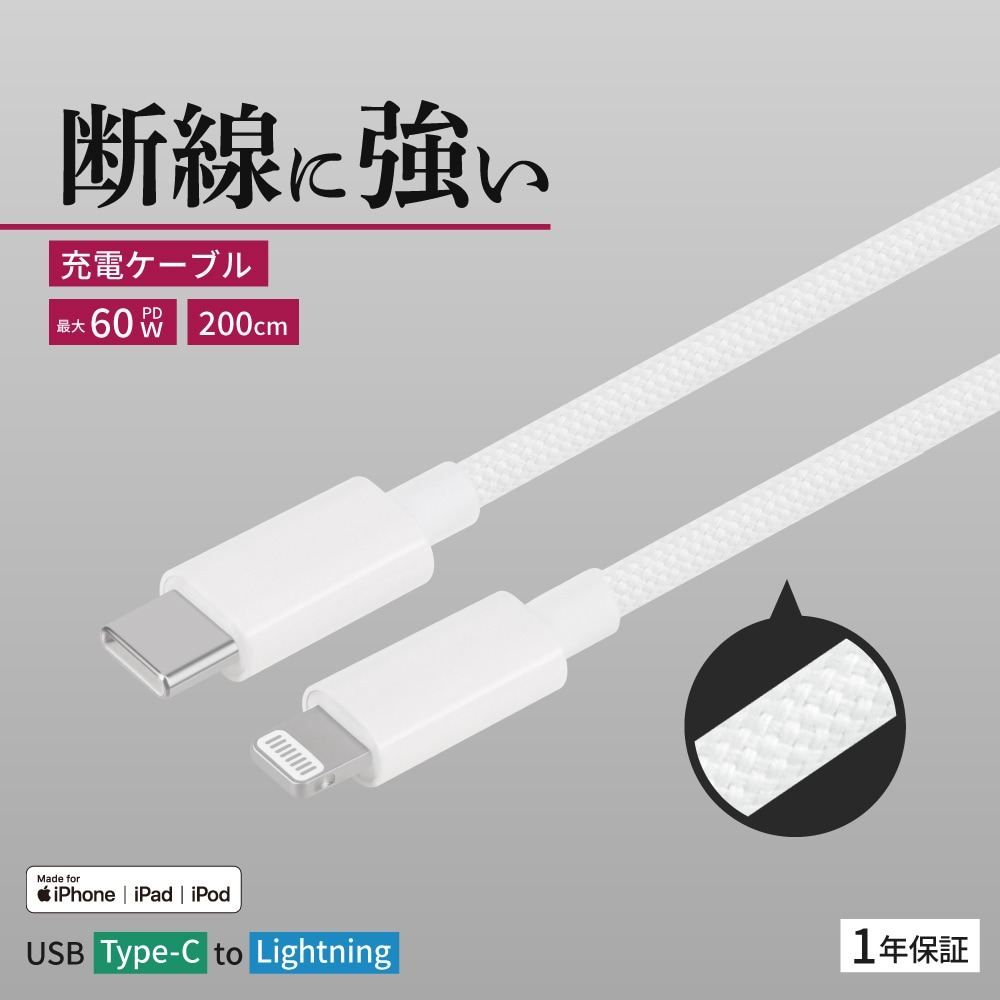 耐屈曲1万回 PD60W充電／データ転送 USB Type-C to Lightning ブレイ