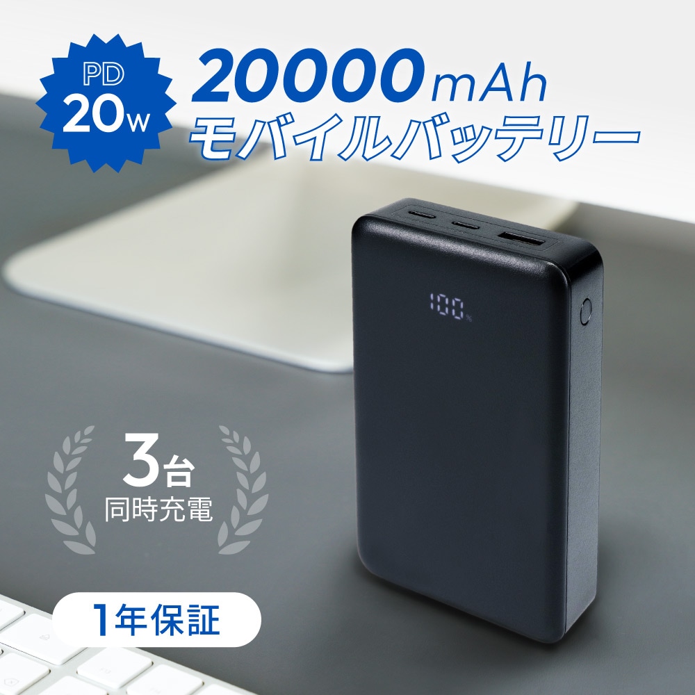 20000mAh 最大PD20W出力対応 USB Type-C入出力／USB Type-A出力